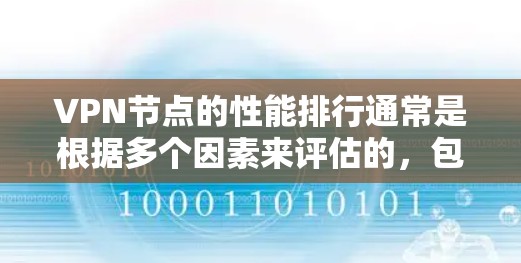 VPN节点的性能排行通常是根据多个因素来评估的,包括连接速度、延迟、稳定性、安全性等。以下是一些常见的VPN节点性能指标和评估方法,帮助你更好地了解和选择合适的VPN服务 VPN节点的性能排行通常是根据多个因素来评估的,包括连接速度、延迟、稳定性、安全性等。以下是一些常见的VPN节点性能指标和评估方法,帮助你更好地了解和选择合适的VPN服务