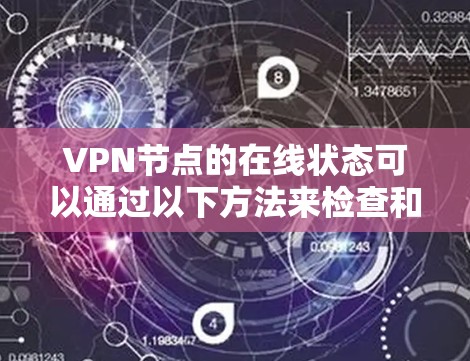 VPN节点的在线状态可以通过以下方法来检查和确认 VPN节点的在线状态可以通过以下方法来检查和确认