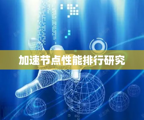 加速节点性能排行研究 加速节点性能排行研究