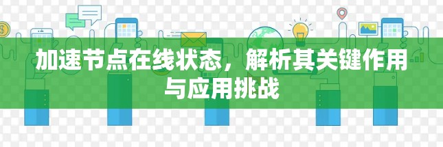 加速节点在线状态，解析其关键作用与应用挑战