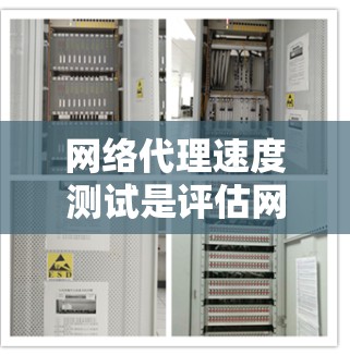 网络代理速度测试是评估网络代理服务器性能的重要环节,通常包括吞吐量、延迟和连接稳定性等方面。以下是进行网络代理速度测试的详细步骤和方法 网络代理速度测试是评估网络代理服务器性能的重要环节,通常包括吞吐量、延迟和连接稳定性等方面。以下是进行网络代理速度测试的详细步骤和方法