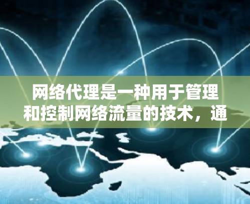 网络代理是一种用于管理和控制网络流量的技术，通常涉及使用代理服务器来处理请求。以下是一些常见的网络代理使用方法
