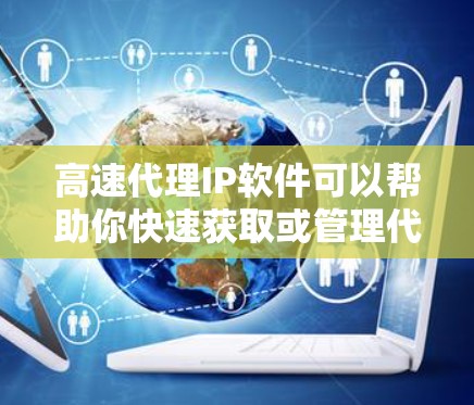 高速代理IP软件可以帮助你快速获取或管理代理IP地址,通常用于网络调试、隐私保护或优化网络连接。以下是一些常见的工具和软件 高速代理IP软件可以帮助你快速获取或管理代理IP地址,通常用于网络调试、隐私保护或优化网络连接。以下是一些常见的工具和软件