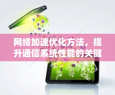 网络加速优化方法，提升通信系统性能的关键