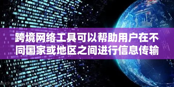 跨境网络工具可以帮助用户在不同国家或地区之间进行信息传输、支付、物流管理等操作。以下是一些常见的跨境网络工具推荐,涵盖了通讯、支付、物流、云服务等多个方面,供您参考 跨境网络工具可以帮助用户在不同国家或地区之间进行信息传输、支付、物流管理等操作。以下是一些常见的跨境网络工具推荐,涵盖了通讯、支付、物流、云服务等多个方面,供您参考