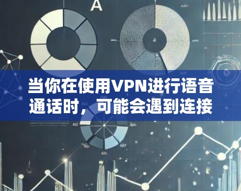 当你在使用VPN进行语音通话时，可能会遇到连接速度缓慢、声音不清晰等问题。以下是一些优化VPN语音通话速度的方法和技巧