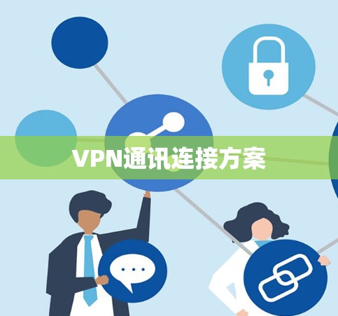 VPN通讯连接方案 VPN通讯连接方案