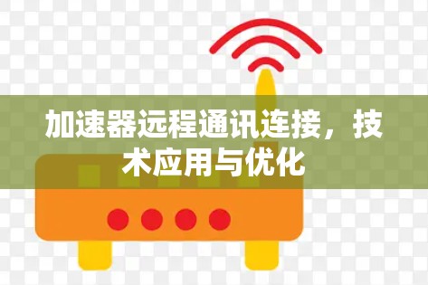 加速器远程通讯连接，技术应用与优化