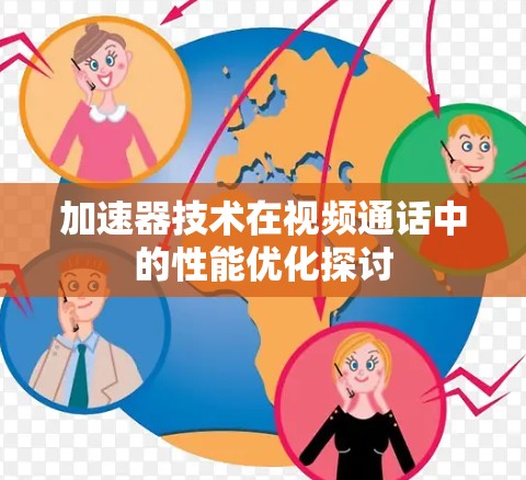 加速器技术在视频通话中的性能优化探讨