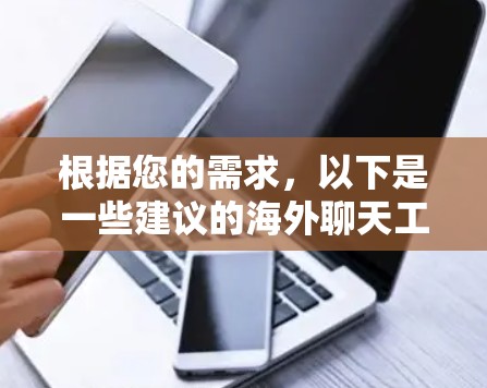 根据您的需求，以下是一些建议的海外聊天工具和解决方案