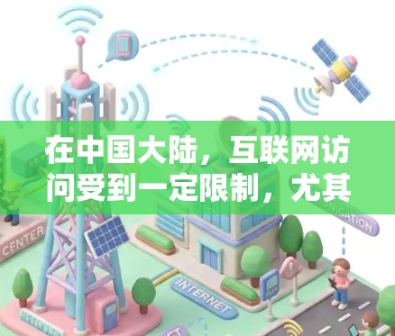在中国大陆，互联网访问受到一定限制，尤其是对国际社交网站和应用程序的访问可能会受到防火长城的影响。为了更好地进行海外社交，可以使用一些加速器来解决网络访问问题。以下是一些适合海外社交的加速器建议