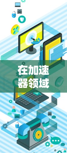 在加速器领域(粒子物理、放射物理等)国际社交网络可以帮助研究人员、学生和爱好者更好地连接到同行,分享知识和进展。以下是一些常见的加速器国际社交网络平台和资源 在加速器领域(粒子物理、放射物理等)国际社交网络可以帮助研究人员、学生和爱好者更好地连接到同行,分享知识和进展。以下是一些常见的加速器国际社交网络平台和资源
