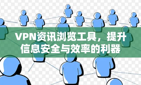 VPN资讯浏览工具,提升信息安全与效率的利器 VPN资讯浏览工具,提升信息安全与效率的利器