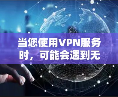 当您使用VPN服务时，可能会遇到无法访问某些邮件服务的问题。以下是一些可能导致这种情况的原因以及解决方法