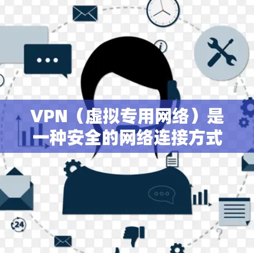 VPN（虚拟专用网络）是一种安全的网络连接方式，允许用户通过加密的通道访问网络资源。对于邮件访问工具，VPN可以帮助用户在安全的环境下访问公司或个人邮件账户。以下是一些常见的VPN邮件访问工具和方法