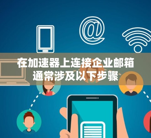 在加速器上连接企业邮箱通常涉及以下步骤