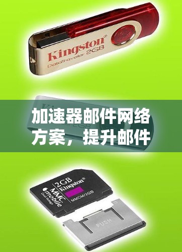 加速器邮件网络方案，提升邮件传输效率的创新应用