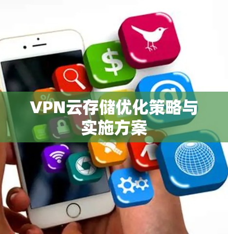 VPN云存储优化策略与实施方案