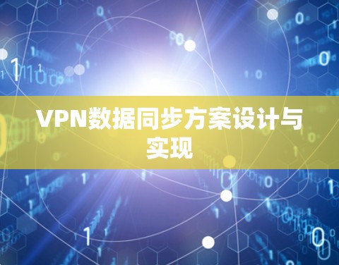 VPN数据同步方案设计与实现