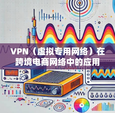 VPN(虚拟专用网络)在跨境电商网络中的应用,可以帮助企业和组织在全球范围内安全地连接和管理数据,保护敏感信息不被泄露或滥用。以下是关于VPN在跨境电商网络中的一些关键点和优势 VPN(虚拟专用网络)在跨境电商网络中的应用,可以帮助企业和组织在全球范围内安全地连接和管理数据,保护敏感信息不被泄露或滥用。以下是关于VPN在跨境电商网络中的一些关键点和优势