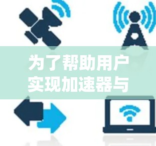 为了帮助用户实现加速器与海外商城的连接，以下是一个系统化的解决方案，涵盖支付、语言、货币、物流、关税、法务、客户支持等多个关键领域