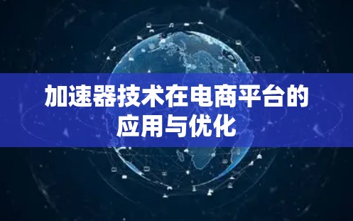 加速器技术在电商平台的应用与优化