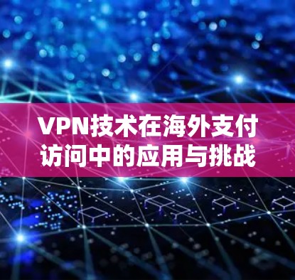 VPN技术在海外支付访问中的应用与挑战