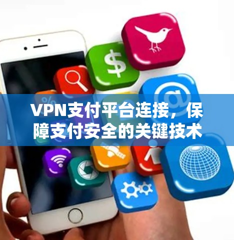 VPN支付平台连接，保障支付安全的关键技术
