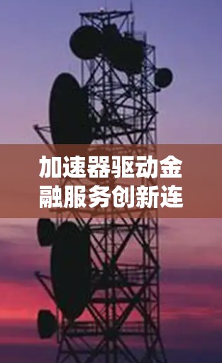 加速器驱动金融服务创新连接
