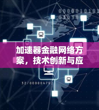 加速器金融网络方案，技术创新与应用探索
