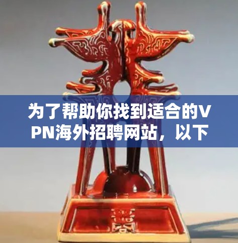 为了帮助你找到适合的VPN海外招聘网站，以下是一些经过思考和整理的建议
