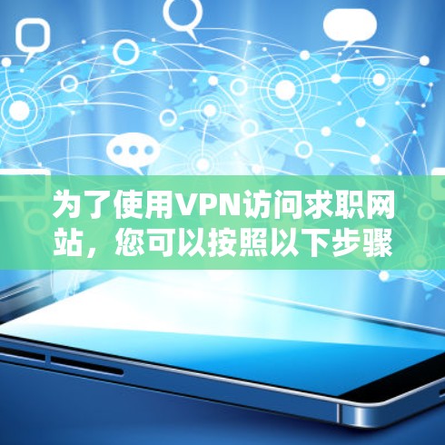 为了使用VPN访问求职网站，您可以按照以下步骤操作