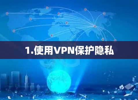 1.使用VPN保护隐私