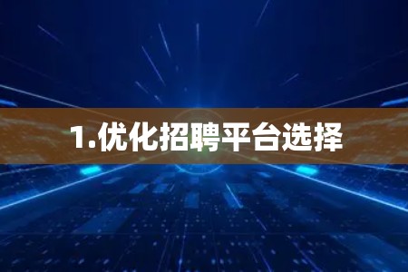 1.优化招聘平台选择