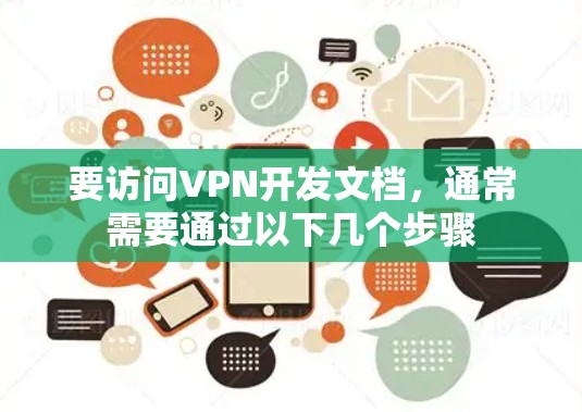 要访问VPN开发文档，通常需要通过以下几个步骤