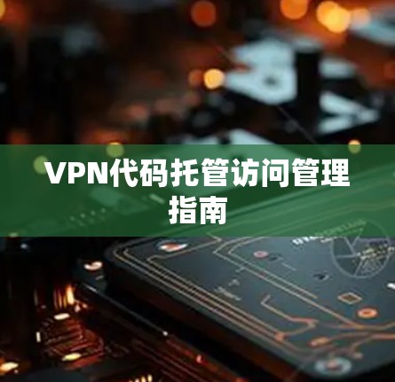 VPN代码托管访问管理指南