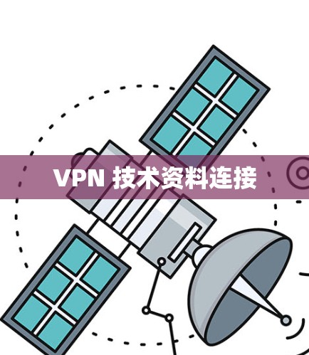 VPN 技术资料连接