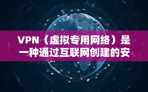 VPN(虚拟专用网络)是一种通过互联网创建的安全的专用网络,允许用户在公共互联网上安全地访问私人网络资源。开发VPN网络方案需要根据具体的需求和场景来设计,以下是一个通用的VPN开发网络方案框架 VPN(虚拟专用网络)是一种通过互联网创建的安全的专用网络,允许用户在公共互联网上安全地访问私人网络资源。开发VPN网络方案需要根据具体的需求和场景来设计,以下是一个通用的VPN开发网络方案框架
