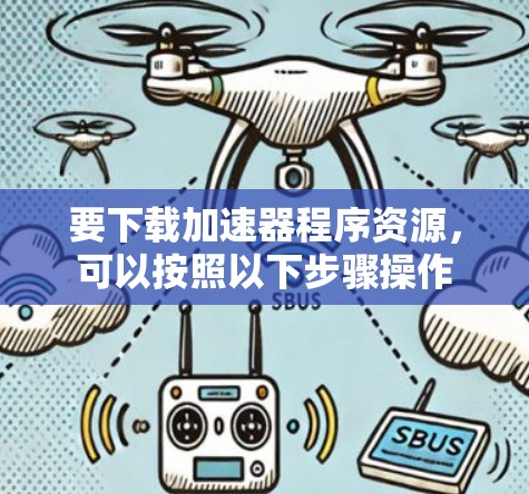 要下载加速器程序资源，可以按照以下步骤操作
