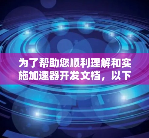为了帮助您顺利理解和实施加速器开发文档，以下是分步骤的指南