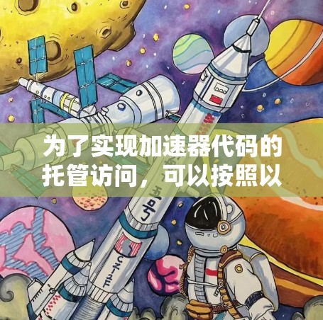 为了实现加速器代码的托管访问，可以按照以下步骤进行