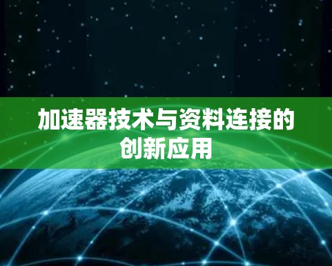 加速器技术与资料连接的创新应用