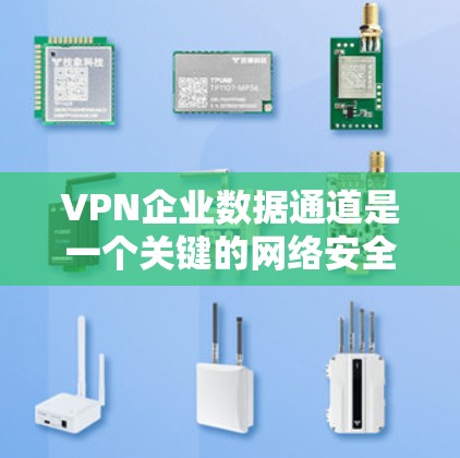 VPN企业数据通道是一个关键的网络安全解决方案,用于保护企业内部和外部数据的安全传输。以下是对VPN企业数据通道的详细分析和总结 VPN企业数据通道是一个关键的网络安全解决方案,用于保护企业内部和外部数据的安全传输。以下是对VPN企业数据通道的详细分析和总结