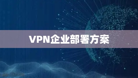 VPN企业部署方案