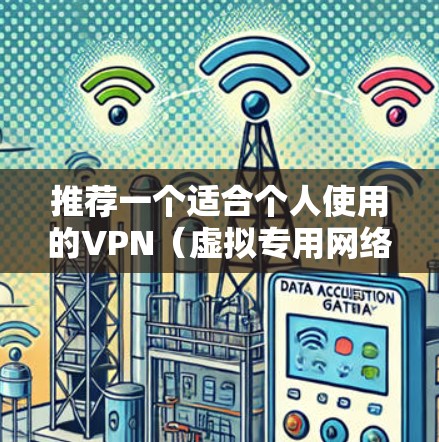 推荐一个适合个人使用的VPN(虚拟专用网络)可以帮助你保护隐私、避免被追踪,同时访问受限的网站或服务。以下是一些推荐和考虑因素 推荐一个适合个人使用的VPN(虚拟专用网络)可以帮助你保护隐私、避免被追踪,同时访问受限的网站或服务。以下是一些推荐和考虑因素