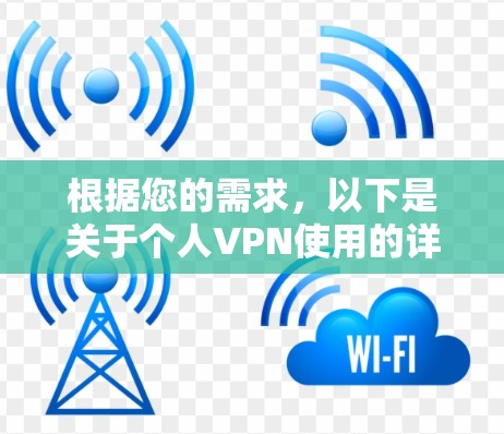 根据您的需求，以下是关于个人VPN使用的详细指南