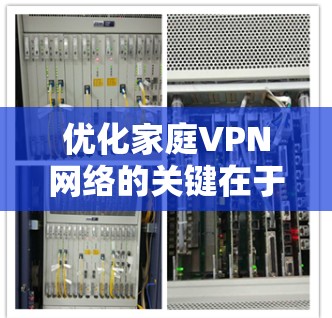 优化家庭VPN网络的关键在于全面考虑各个方面,从选择合适的VPN协议,到合理配置和管理设备,再到确保安全和性能。以下是优化家庭VPN网络的分步指南,帮助您实现一个稳定、高效且安全的家庭网络 优化家庭VPN网络的关键在于全面考虑各个方面,从选择合适的VPN协议,到合理配置和管理设备,再到确保安全和性能。以下是优化家庭VPN网络的分步指南,帮助您实现一个稳定、高效且安全的家庭网络