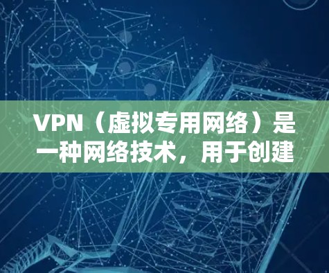 VPN(虚拟专用网络)是一种网络技术,用于创建一个安全的、匿名的网络通道,保护用户的隐私和数据安全。以下是对VPN的一些关键点的详细解释 VPN(虚拟专用网络)是一种网络技术,用于创建一个安全的、匿名的网络通道,保护用户的隐私和数据安全。以下是对VPN的一些关键点的详细解释