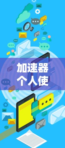加速器个人使用推荐 加速器个人使用推荐