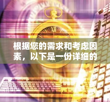 根据您的需求和考虑因素，以下是一份详细的推荐方案